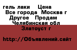 Luxio гель лаки  › Цена ­ 9 500 - Все города, Москва г. Другое » Продам   . Челябинская обл.,Златоуст г.